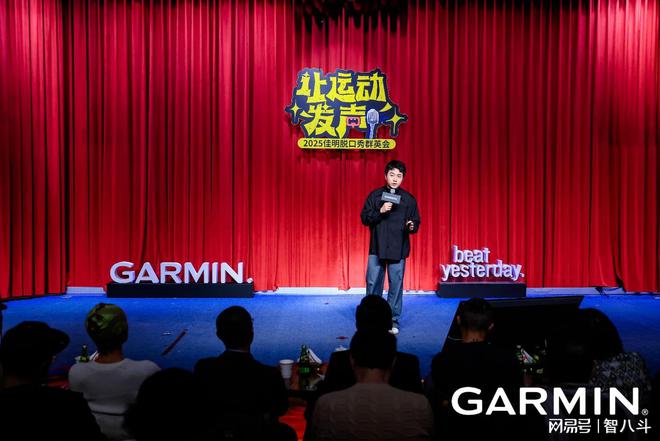 n佳明脱口秀群英会：让运动发声让快乐无限AG旗舰赞助马竞联赛2025 Garmi