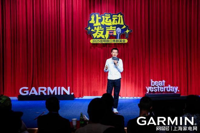n佳明脱口秀群英会：让运动发声让快乐无限AG旗舰赞助马竞联赛2025 Garmi(图10)