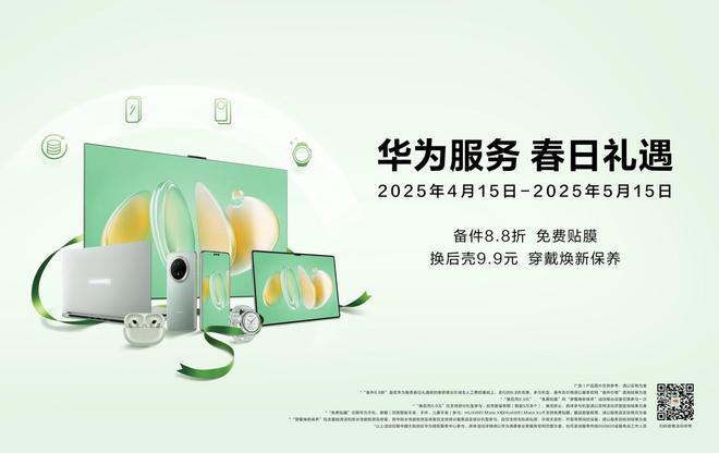 ：智能设备的春日养护指南华为服务春日礼遇活动启动(图2)