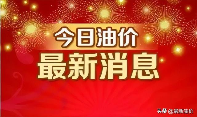 后全国92、95汽油价格最新售价表今日油价调整信息：8月27日调整(图1)