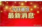 后全国92、95汽油价格最新售价表今日油